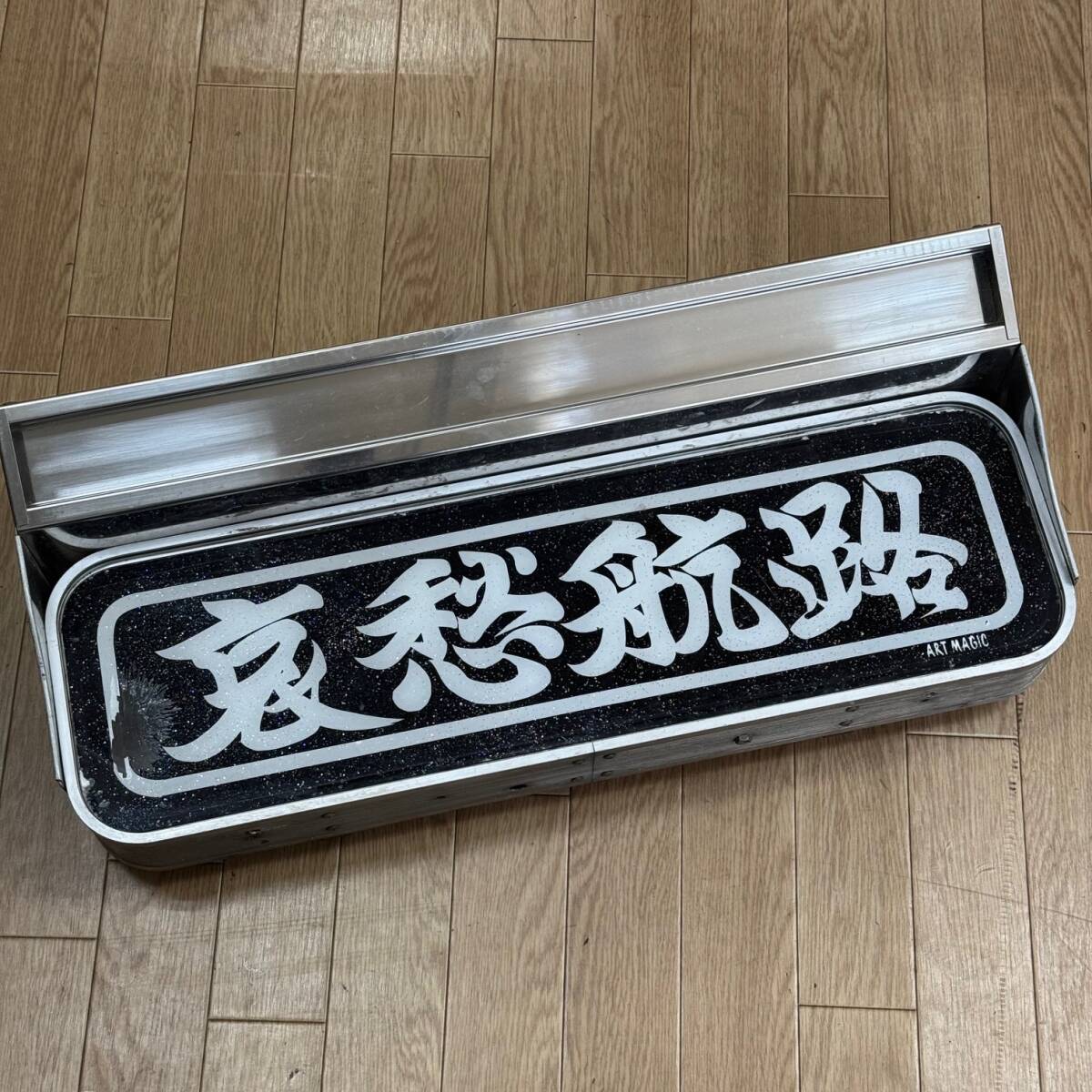 中古品 アンドン アルナ アンドン ケース 看板 看板灯 ワンマン灯 デコトラ トラック野郎 トラック パーツ レトロ 1円 から 売り切り拍卖