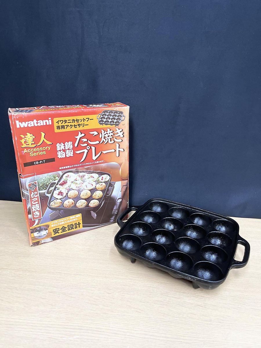 Iwatani イワタニ 鉄鋳物製 たこ焼きプレート CB-P-T拍卖