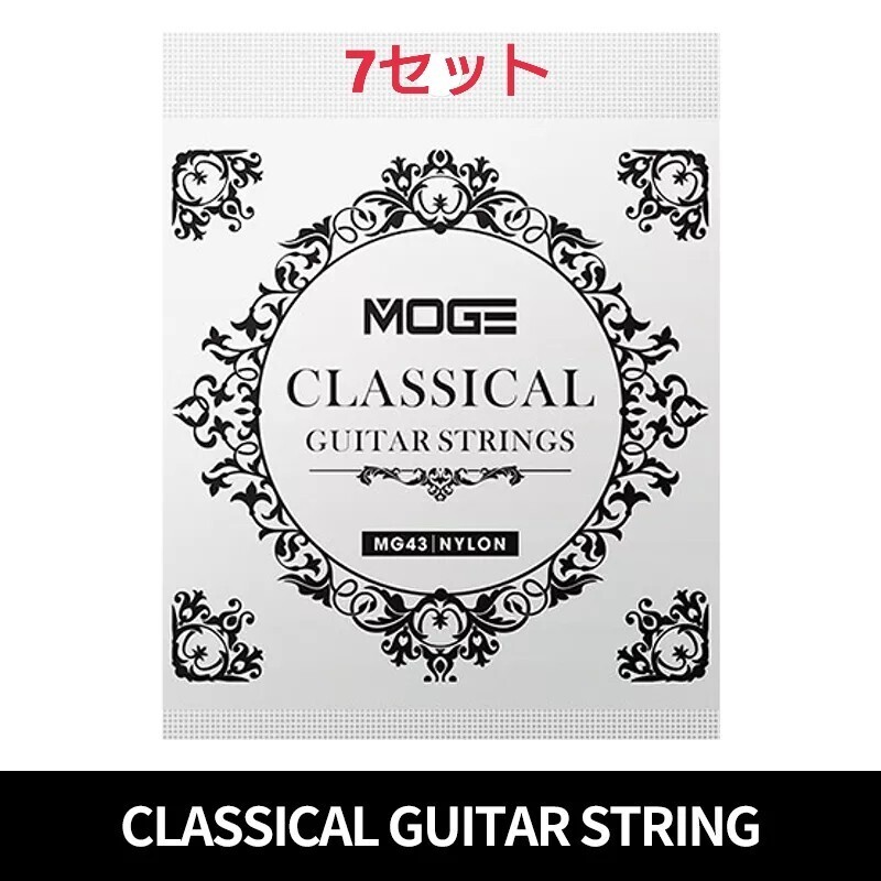 MOGE クラッシックギター弦 28-43 7セット拍卖