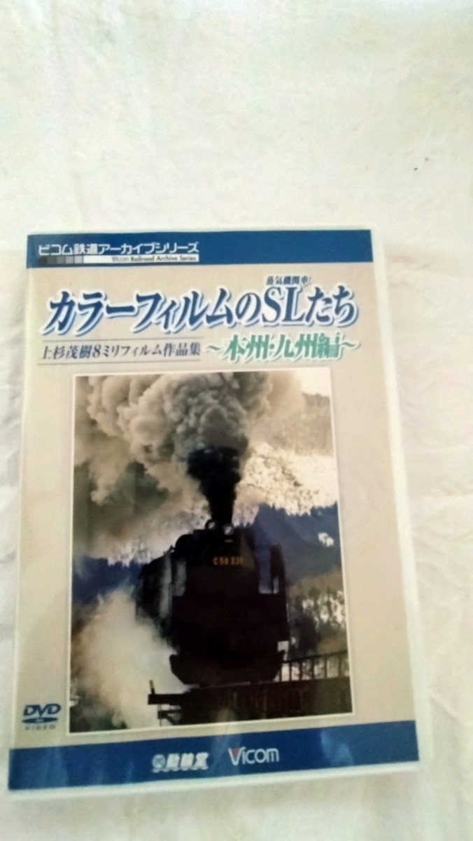カラーフィルムのSLたち ~上杉茂樹8ミリフィルム作品集~ 本州・九州編拍卖
