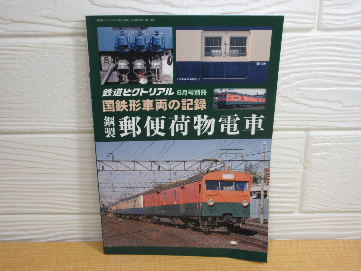 【中古】国鉄車両の記録 鋼製郵便荷物電車 鉄道ピクトリアル 2017 6月号 E248拍卖
