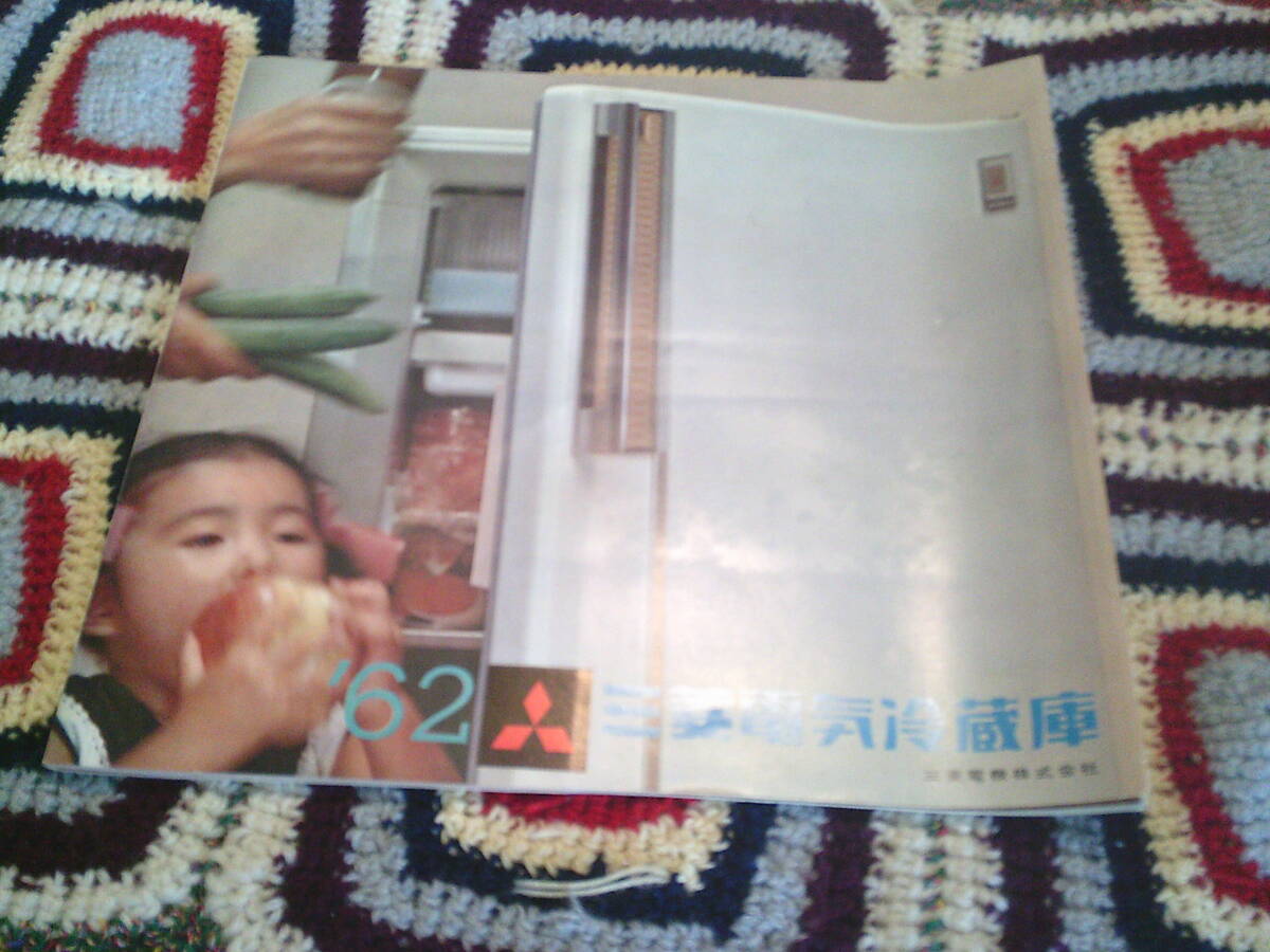 カタログ 62 三菱電気冷蔵庫 1961年11月拍卖