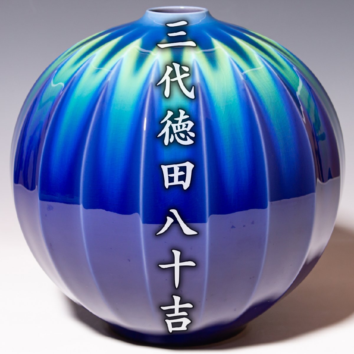 人間国宝【三代徳田八十吉】~最晩年希少最上位大作!径23.5cm~『碧明耀彩十八稜壷』金銘 共箱(緑紐) 共布 栞 a497拍卖