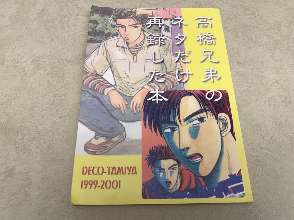 同人誌 BL 頭文字D 高橋兄弟のネタだけ再録した本 高橋涼介 高橋啓介 デコ・タミヤ拍卖