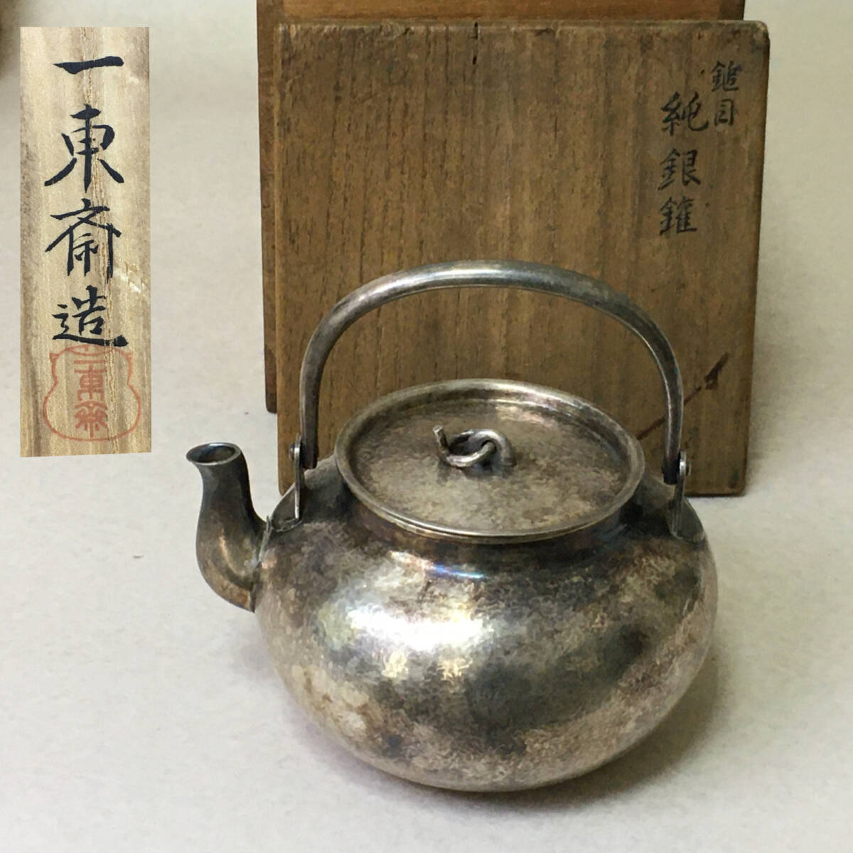F642 一東斎 造 純銀 鎚目 銀瓶 銀壺 重量136g 大垣輪中 功労記念 共箱 銀鑵 酒器 急須 湯沸拍卖