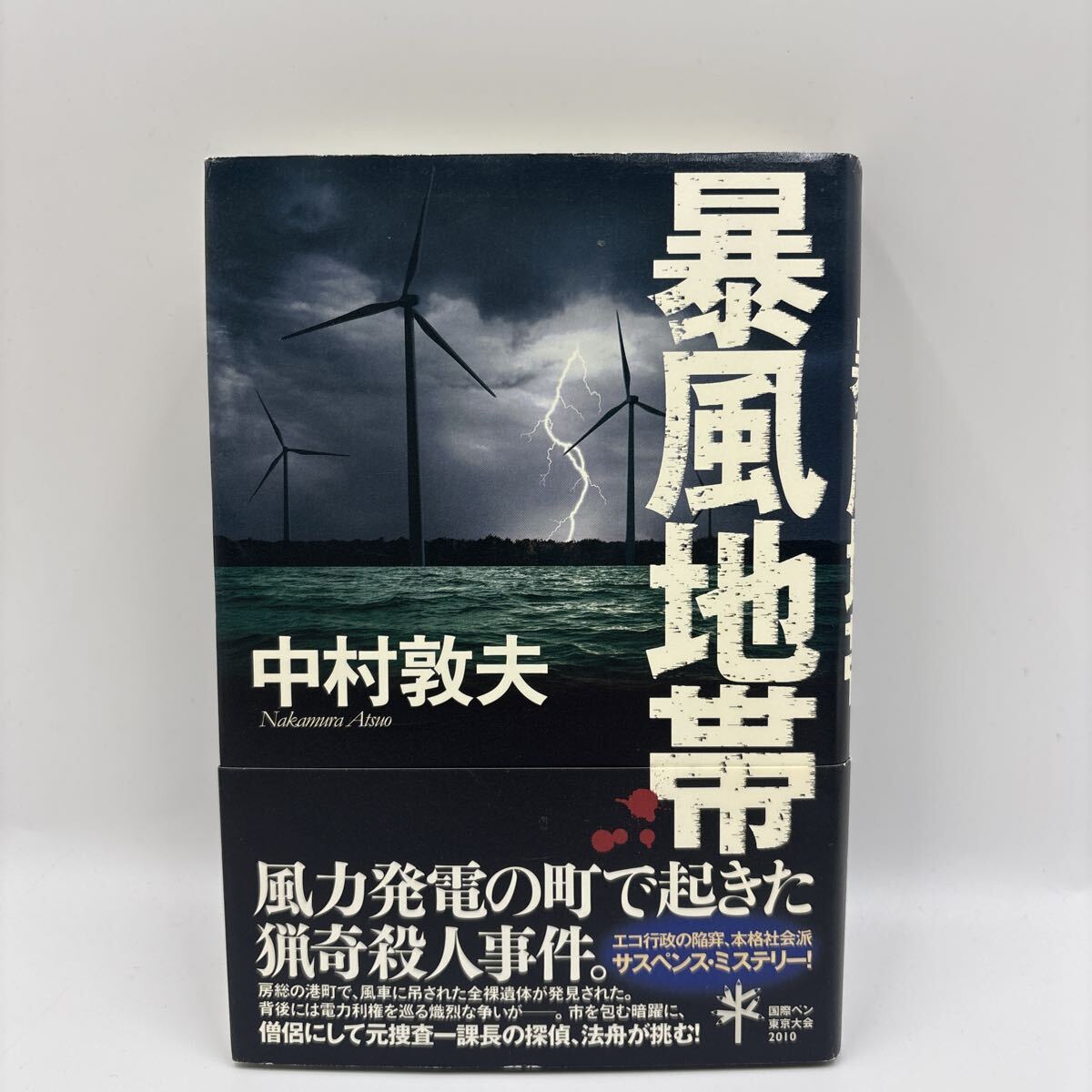 【落款署名本】中村敦夫『暴風地帯』角川書店 木枯し紋次郎 サイン本 帯付き 初版 Autographed 拍卖
