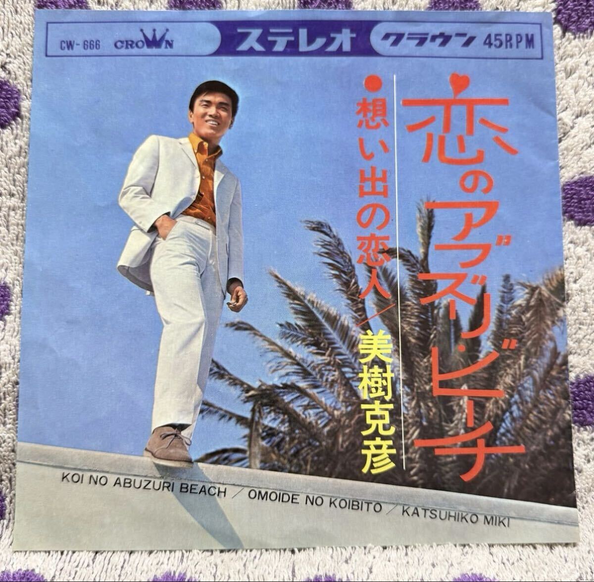 【7inch】即決◆中古【美樹克彦 / 想い出の恋人 / 恋のアブズリ・ビーチ】和モノ 7インチ EP■CW666 昭和 groove ビート ハワイアン 歌謡拍卖