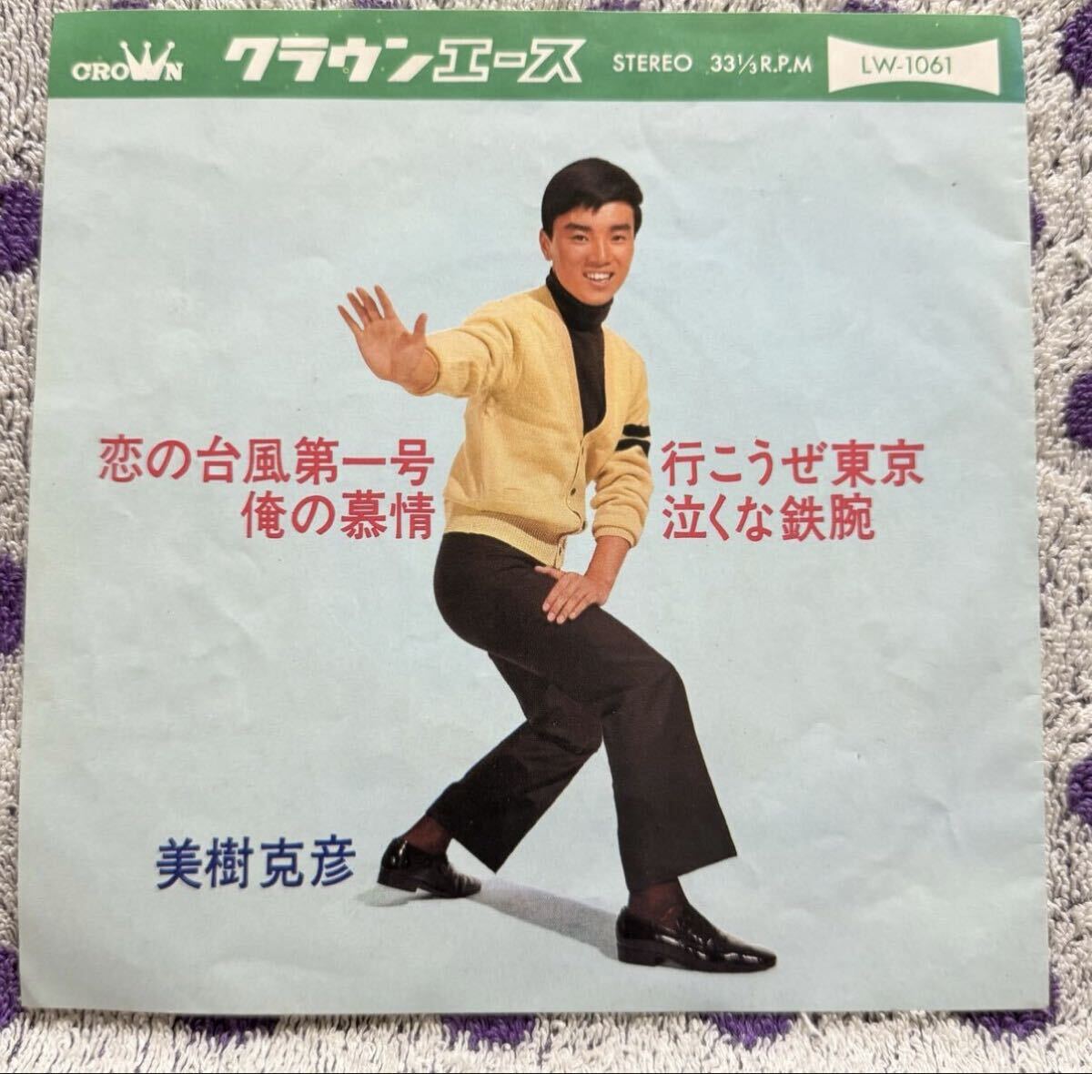 【7inch】即決◆中古【美樹克彦 / 恋の台風第一号 俺の慕情 行こうぜ東京 泣くな鉄腕】和モノ 7インチ EP■LW1061 groove 4曲入 コンパクト拍卖