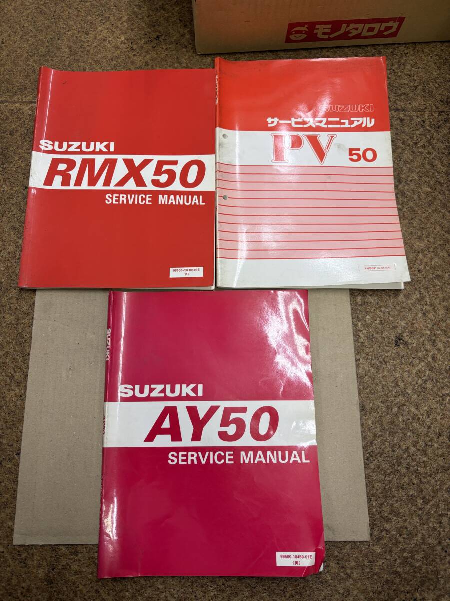 エポ PV50 RMX50 カタナ50 AY50サービスマニュアル3冊 中古パーツリスト スズキ 純正 転売 せどり拍卖