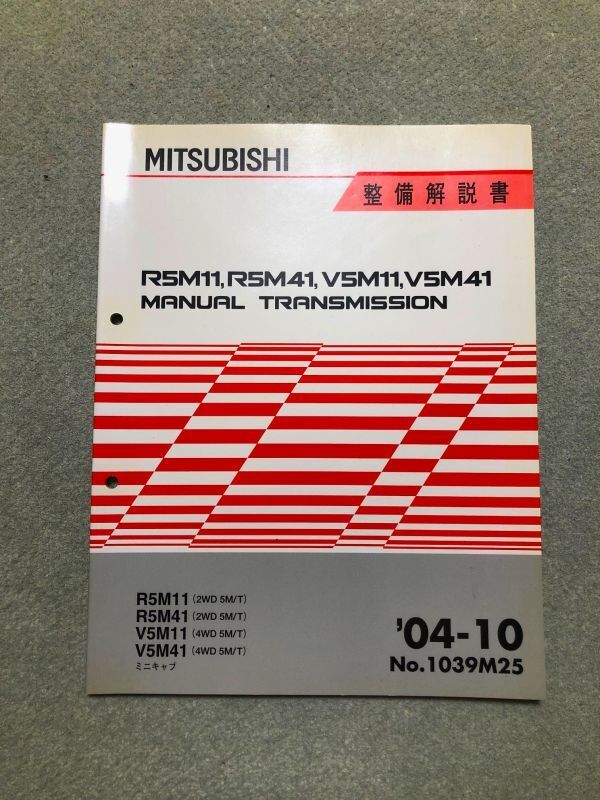 ★ミニキャブ/タウンボックス U61T/U62T/U61V/U62V/U61W/U62W 【R5M11/R5M41/V5M11/V5M41 マニュアルトランスミッション整備書】 04.10拍卖