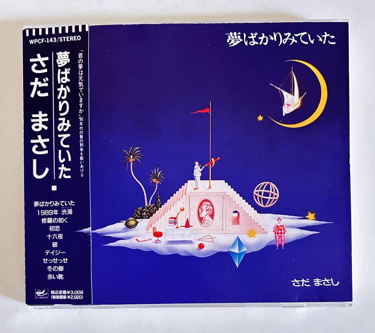 さだまさし/CDアルバム/15th『夢ばかりみていた』+おまけシングルレコード拍卖