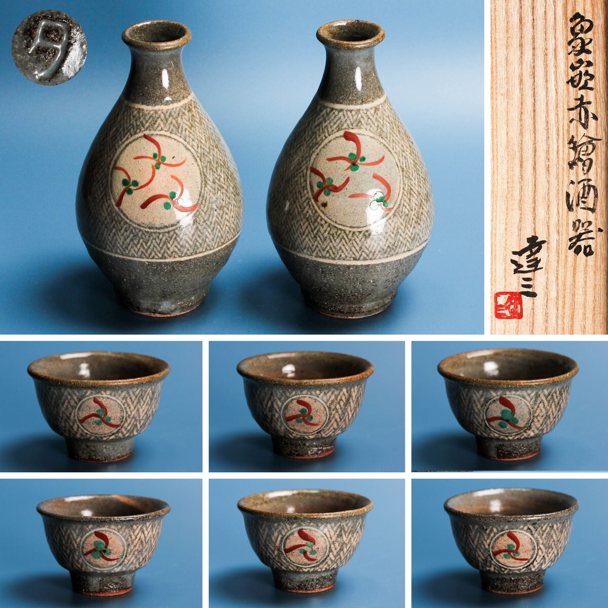 島岡達三 象嵌赤絵酒器 徳利 二客 ぐい呑 六客 共箱 名刺 本物保証拍卖