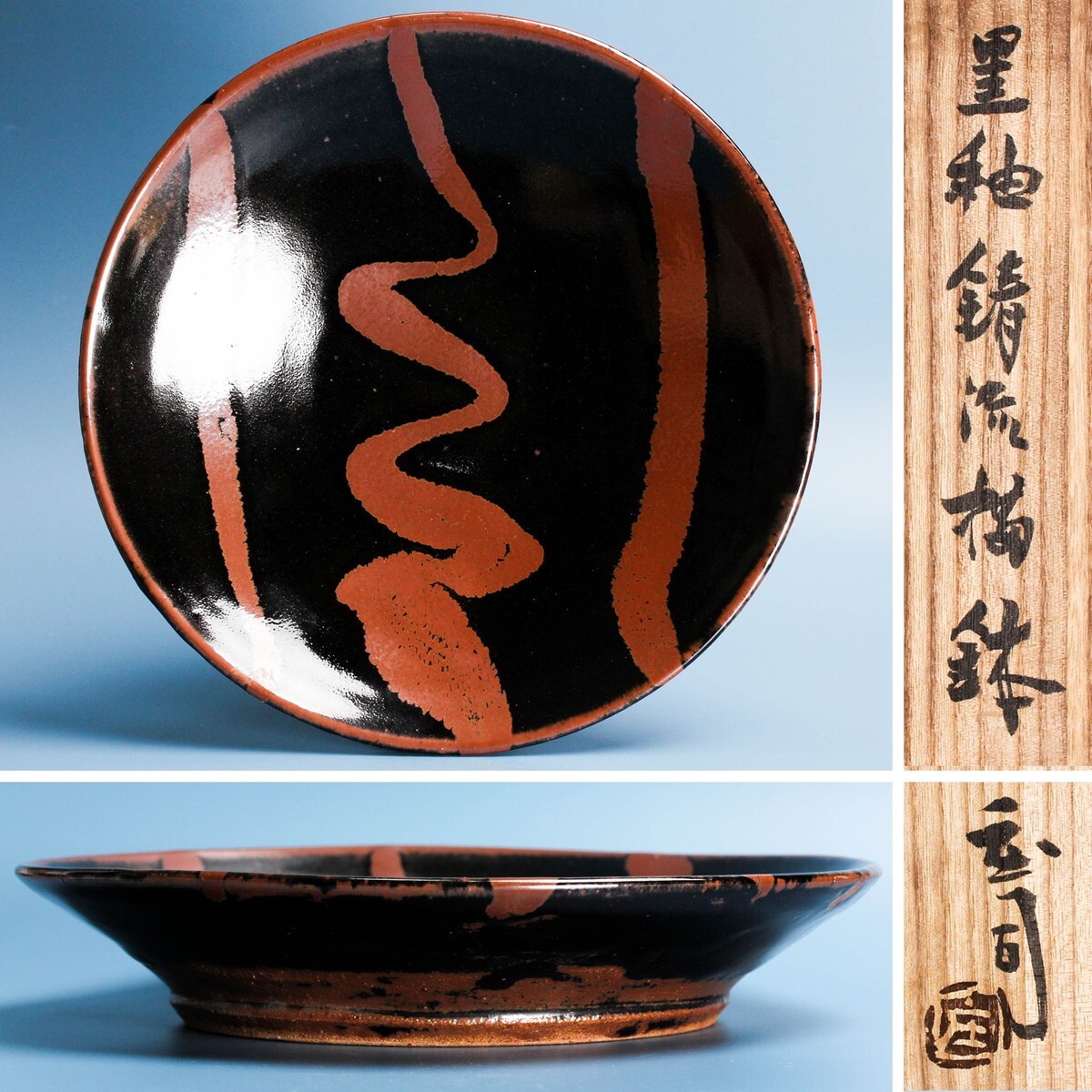 人間国宝 浜田庄司(濱田庄司) 黒釉錆流描鉢 共箱 本物保証拍卖