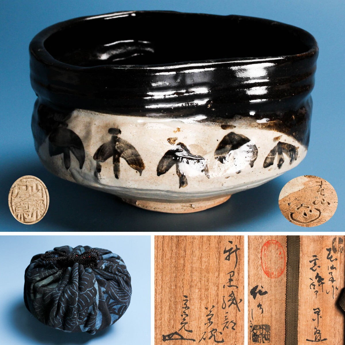 希少作【堀内宗完十代(不仙斎)自作 彫銘】 古瀬戸窯 黒織部茶碗 加藤作助書付箱 御物袋 茶道具拍卖