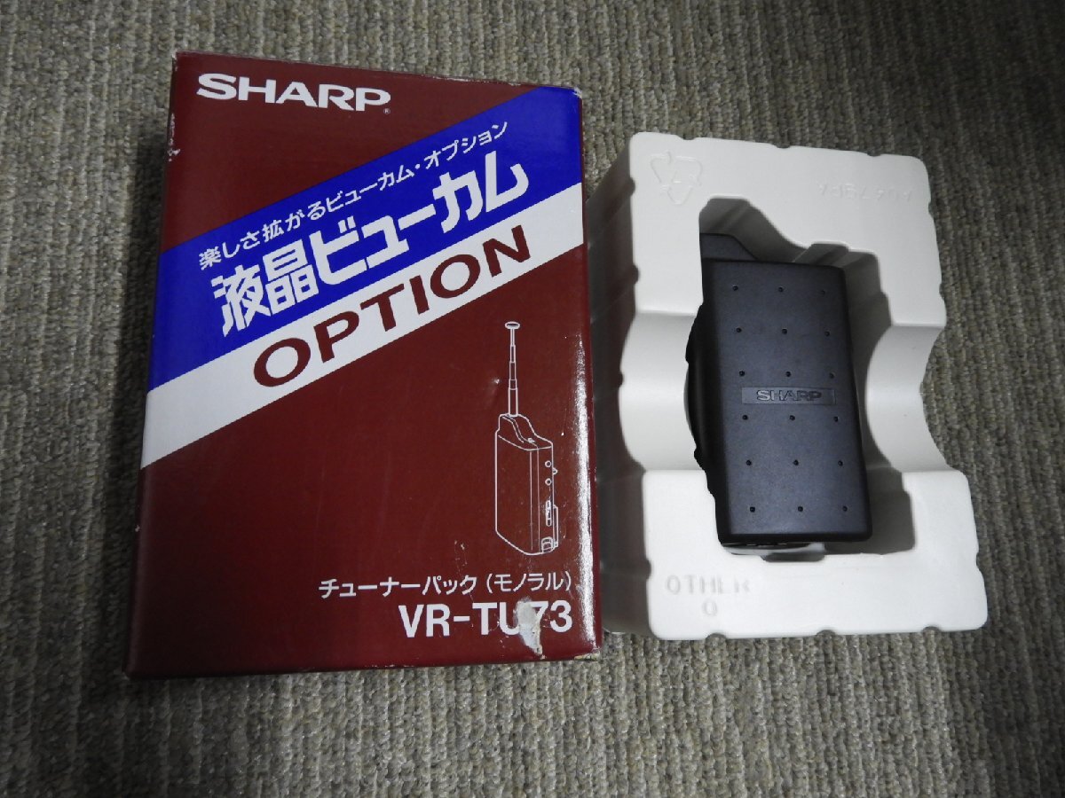 美品 シャープ 液晶ビューカム オプション チューナーパック(モノラル) VR-TU73(5789)拍卖