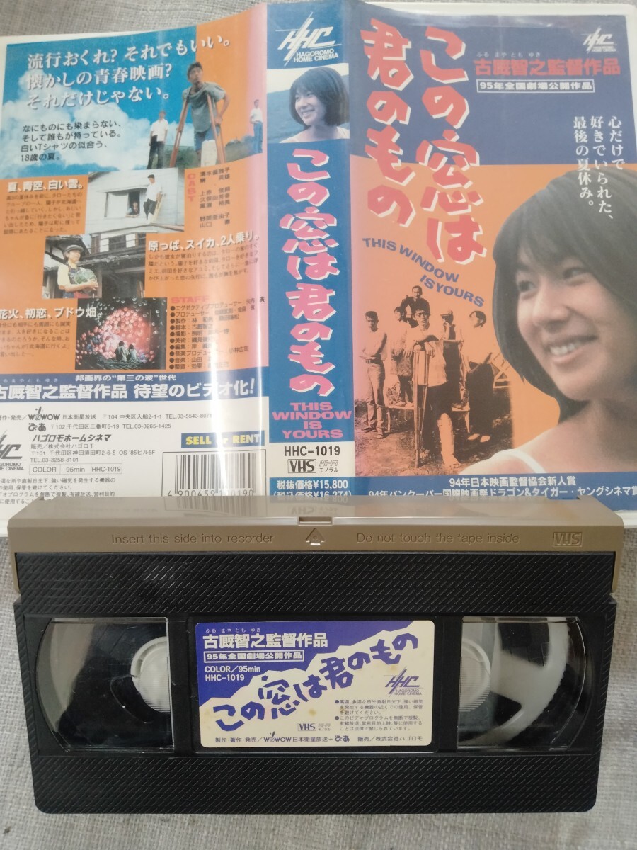 この窓は君のもの VHS 古厩智之 ビデオテープ 未DVD拍卖