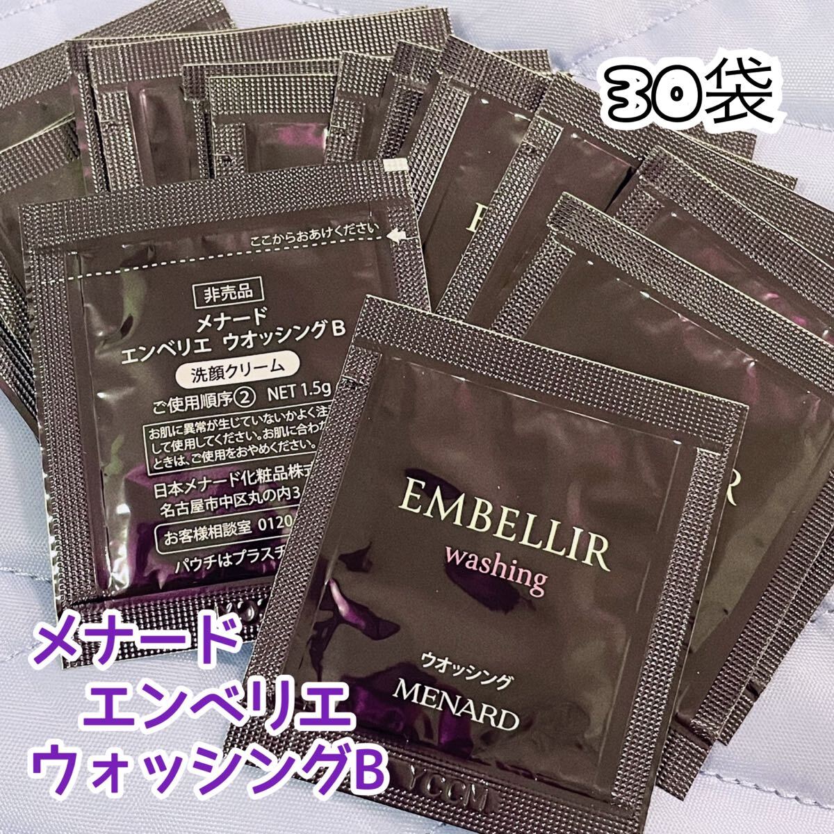 ★リニューアル★ メナード エンベリエ ウォッシングB 30袋拍卖