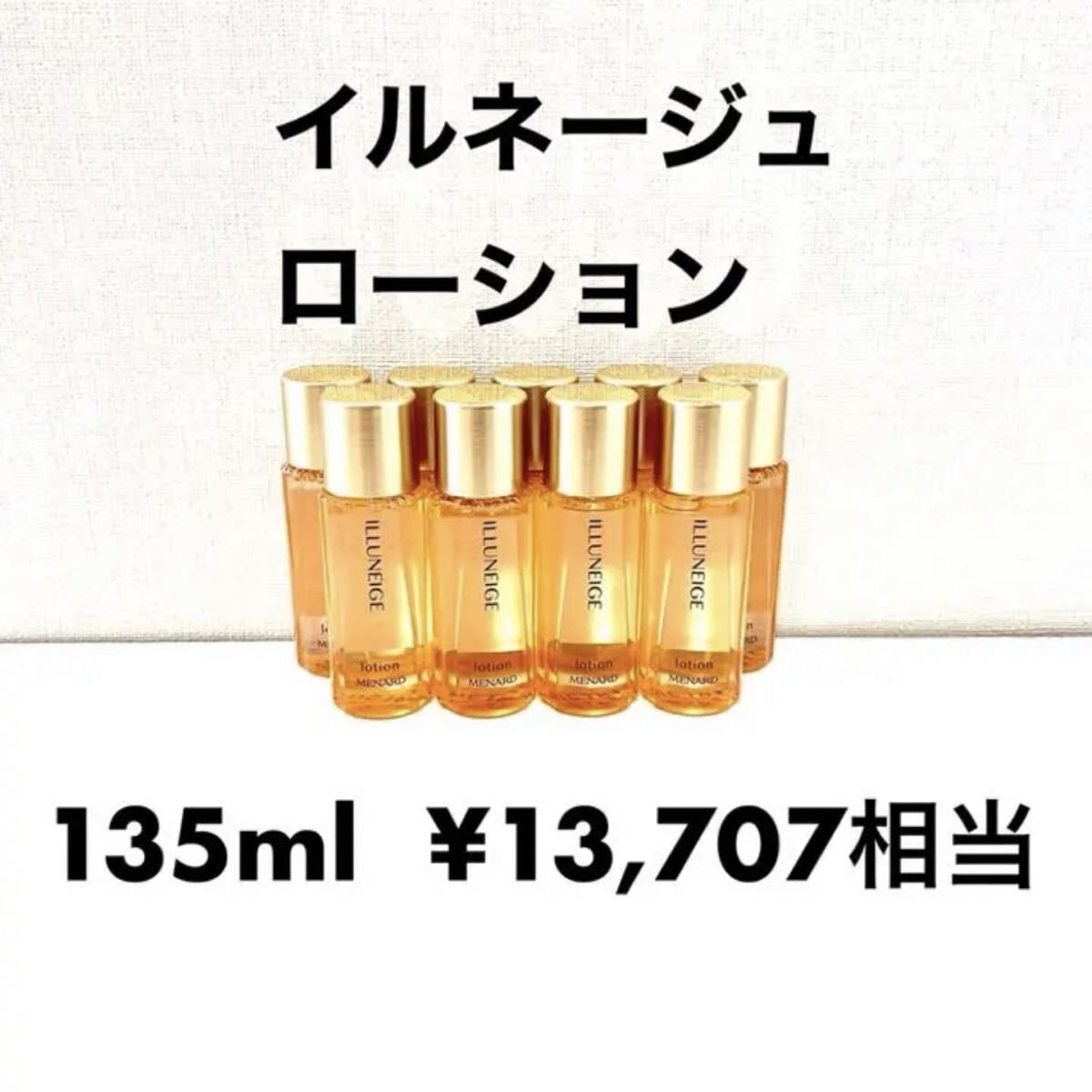 メナード イルネージュ ローション 15ml×9個拍卖