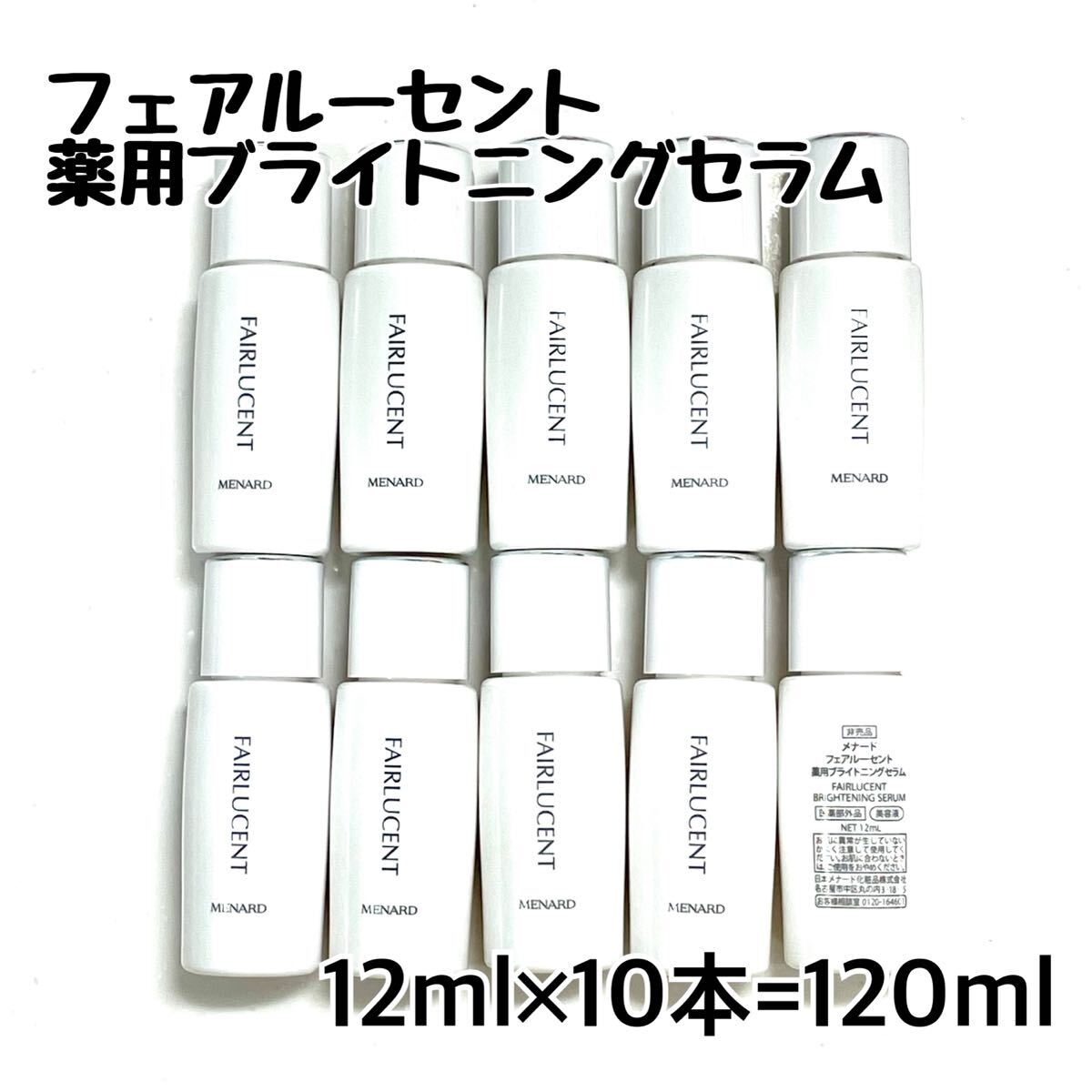 メナード フェアルーセント 薬用ブライトニングセラム 12ml×10個拍卖