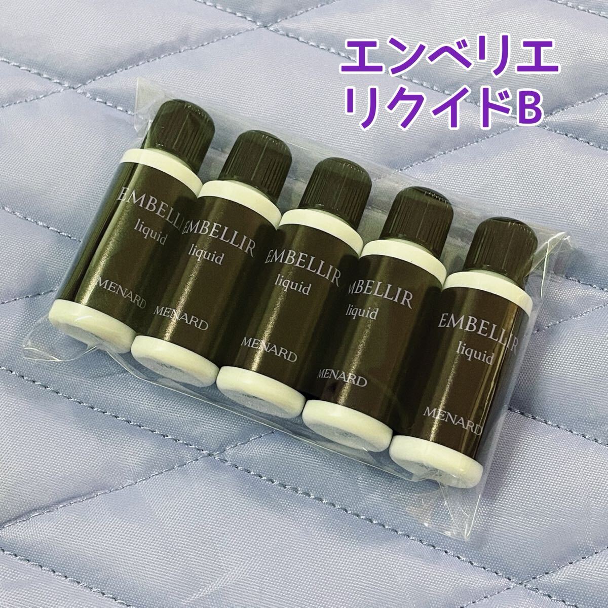 メナード エンベリエ リクイドB 10ml×5本拍卖
