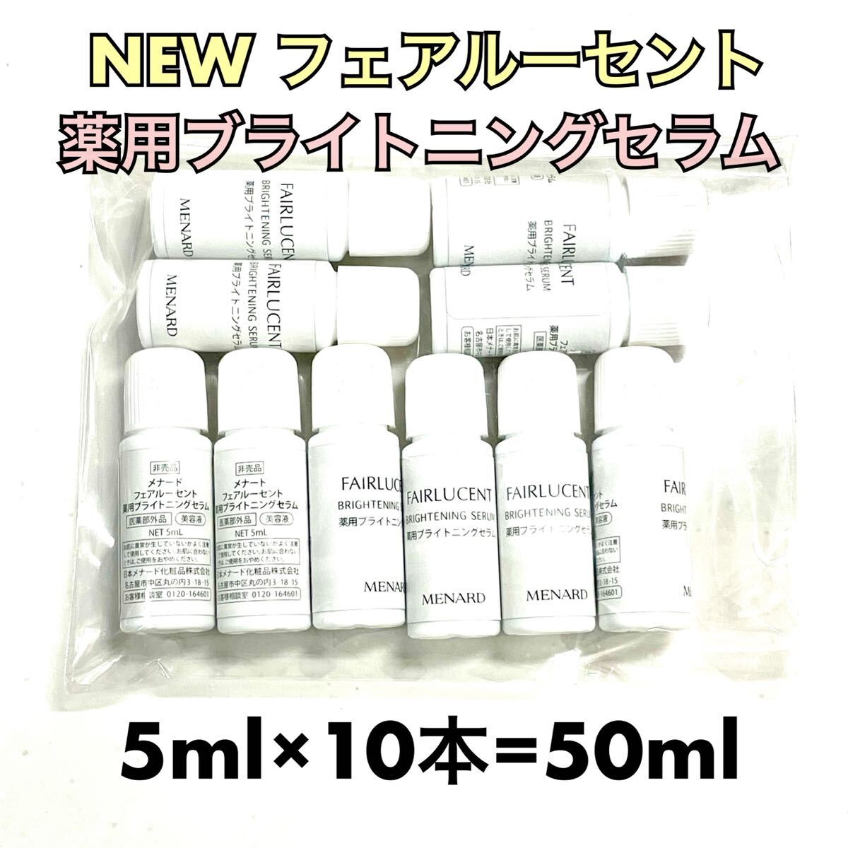 メナード フェアルーセント 薬用ブライトニングセラム 5ml×10個拍卖