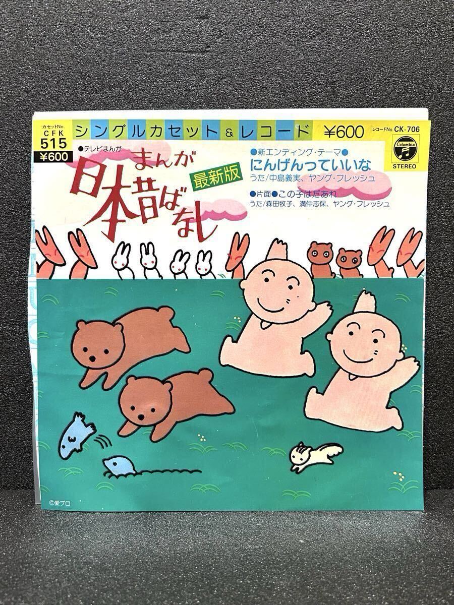 【送料無料】和モノ まんが日本昔ばなし にんげんっていいな 中島義実 ヤング・フレッシュ EP レコード CK706拍卖