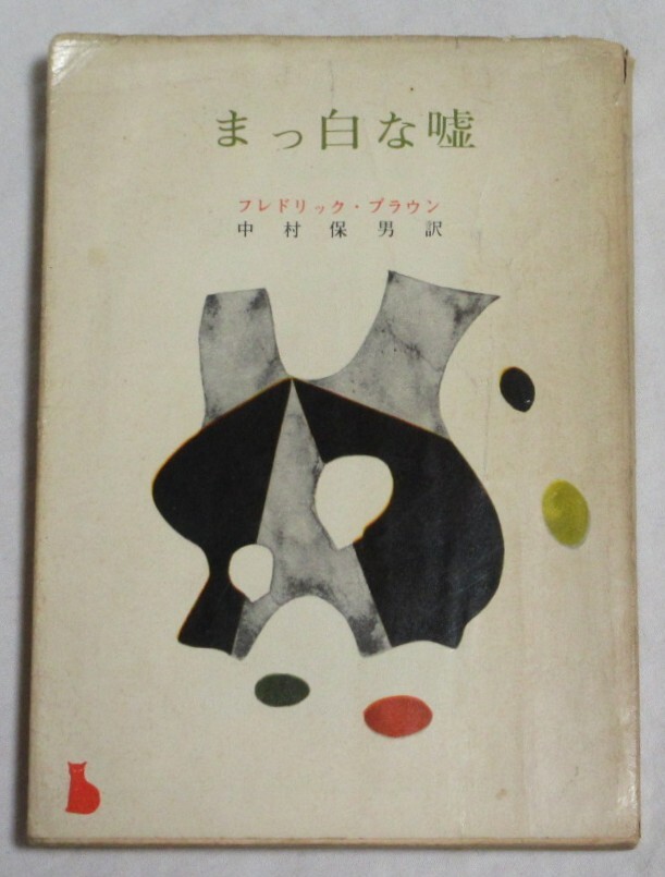 【再版】■フレドリック・ブラウン『まっ白な嘘』■創元推理文庫 1962年発行拍卖