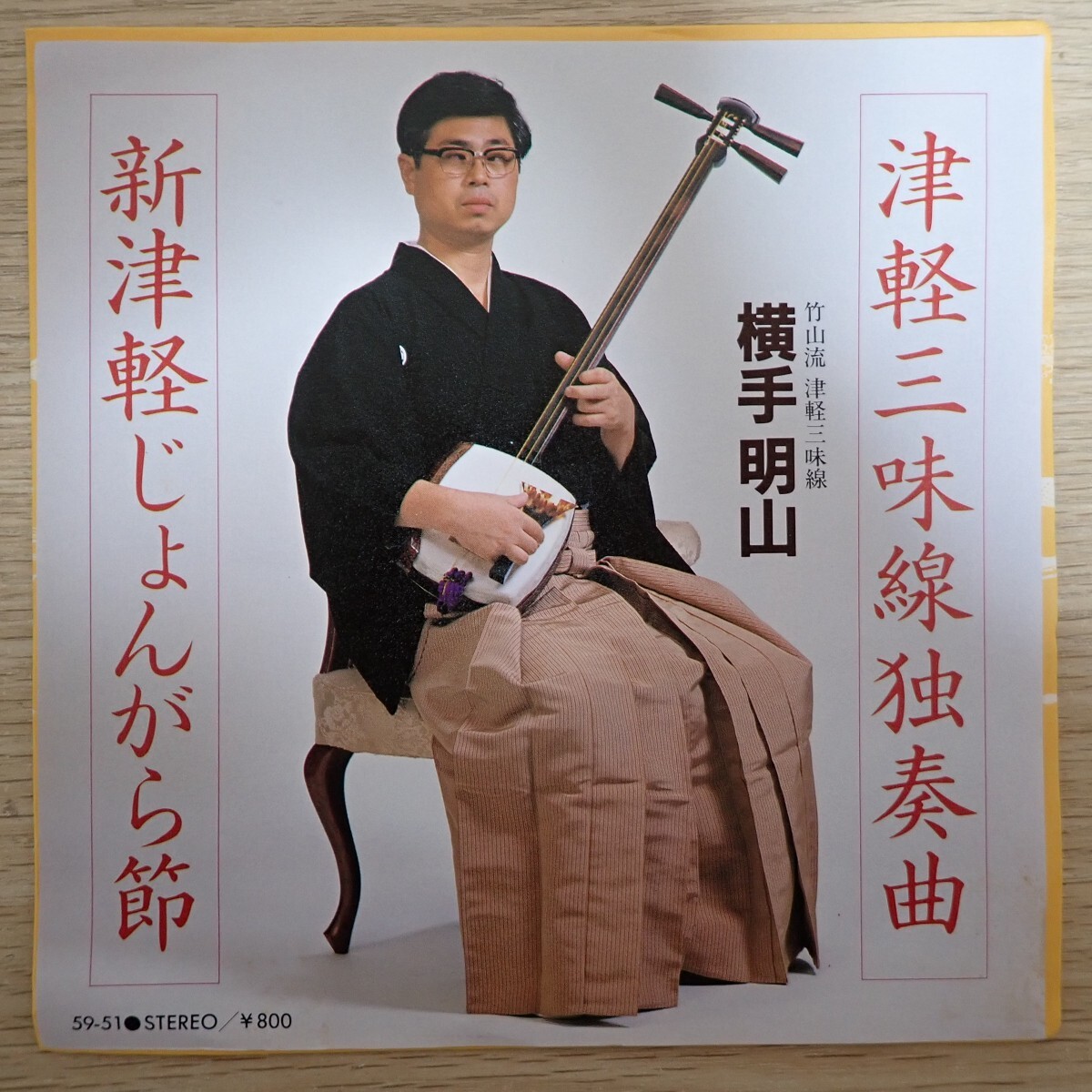 EP4769☆33RPM「横手明山 / 津軽三味線独奏曲 新津軽じょんがら節 / 59-51」拍卖