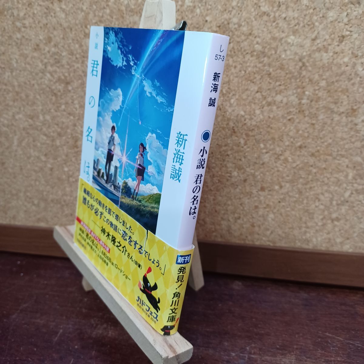【中古】 小説 君の名は。 (角川文庫) 新海 誠 230203拍卖