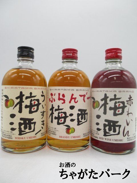 【飲みくらべ3本セット】 江井ヶ嶋酒造 白玉 梅酒 (ういすきー/ぶらんでー/赤わいん) 500ml×3本拍卖