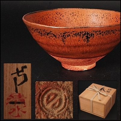 人間国宝 清水卯一 ◇ 柿釉 茶碗 ◇ 共箱 ◇ 茶碗 茶道具 菓子器 菓子鉢 茶入 棗 水指 建水拍卖