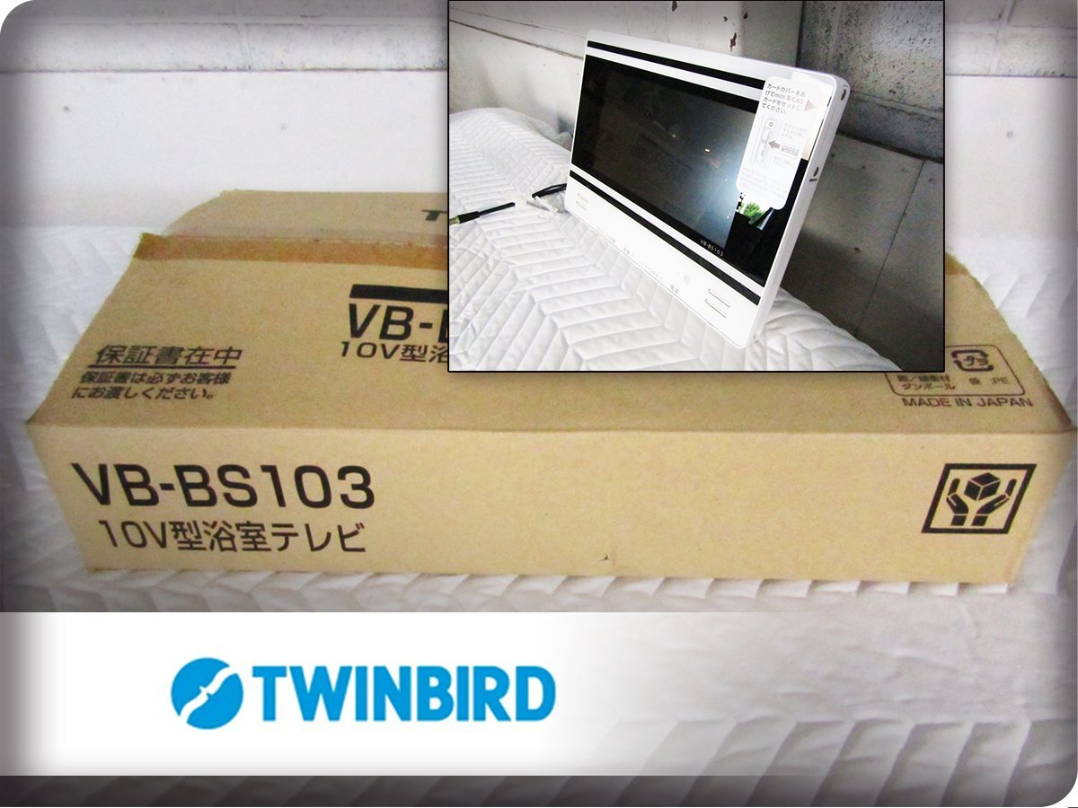 ■未使用品■TWINBIRD/ツインバード■10V型■浴室テレビ■VB-BS103■14万■ymm4598m拍卖