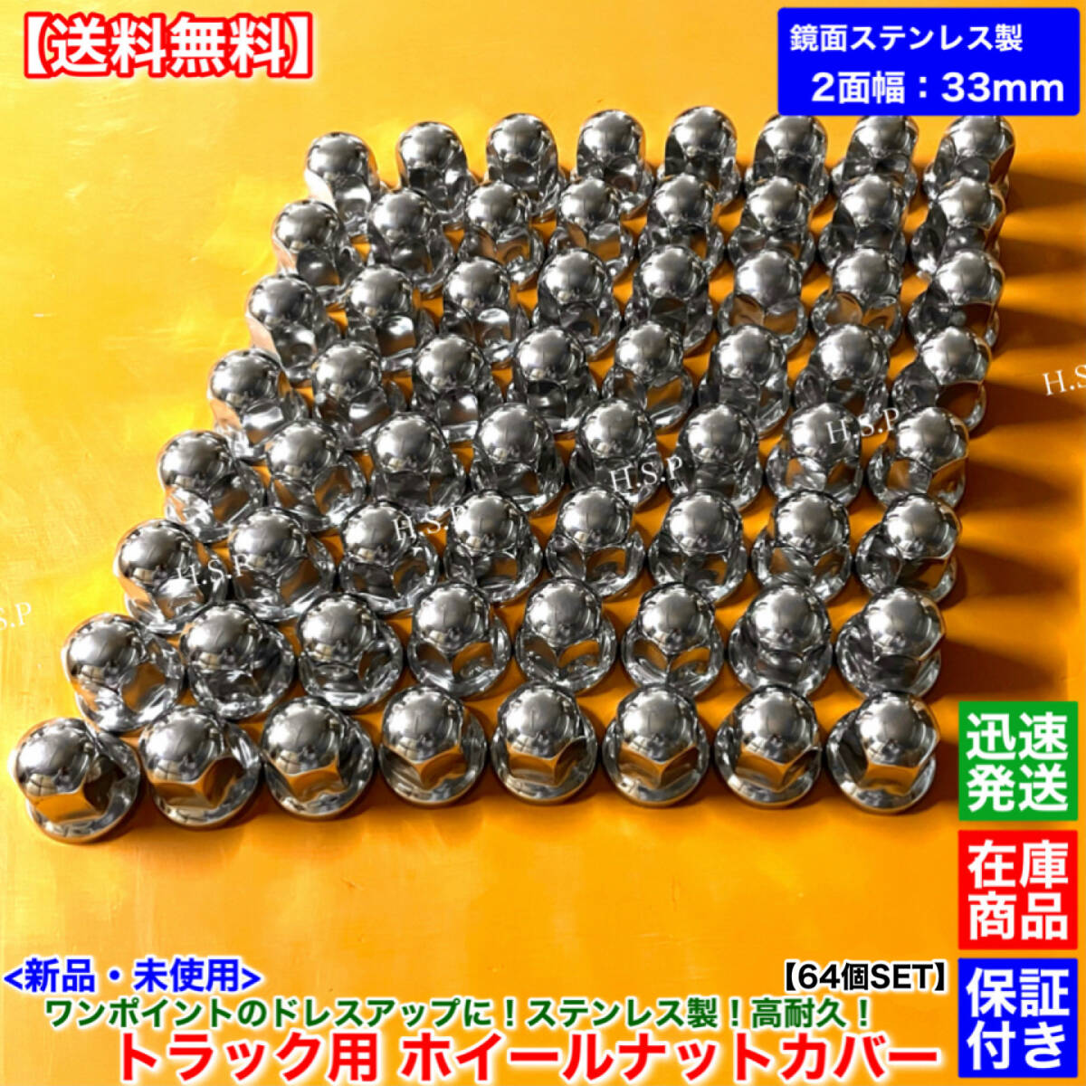 【送料無料】新品 ホイール ナット キャップ ISO 2面幅 33mm 64個【プロフィア スーパーグレート ギガ クオン】ステンレス 高さ51mm メッキ拍卖