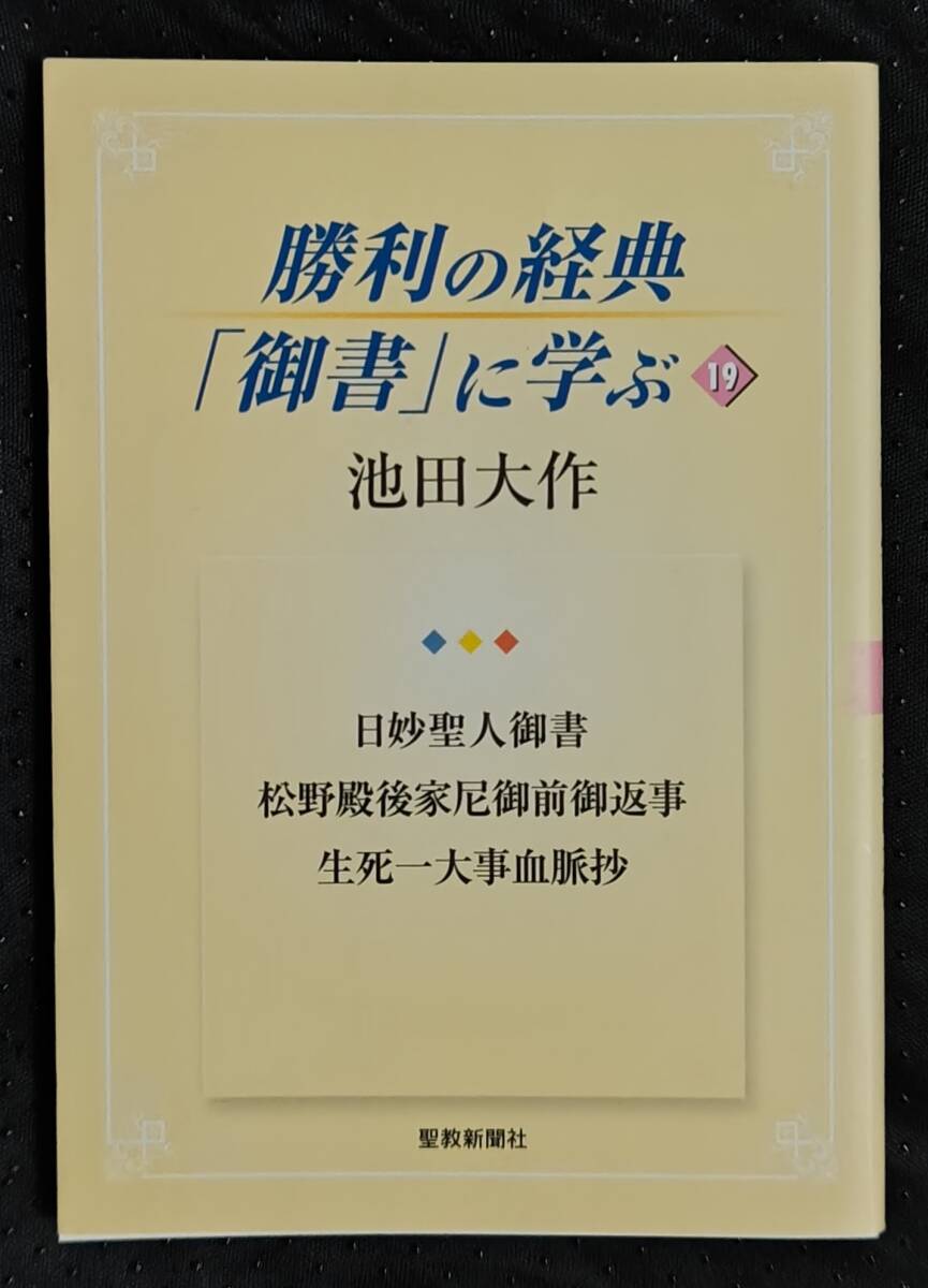 「勝利の経典【御書】に学ぶ 19」池田大作 聖教新聞社拍卖