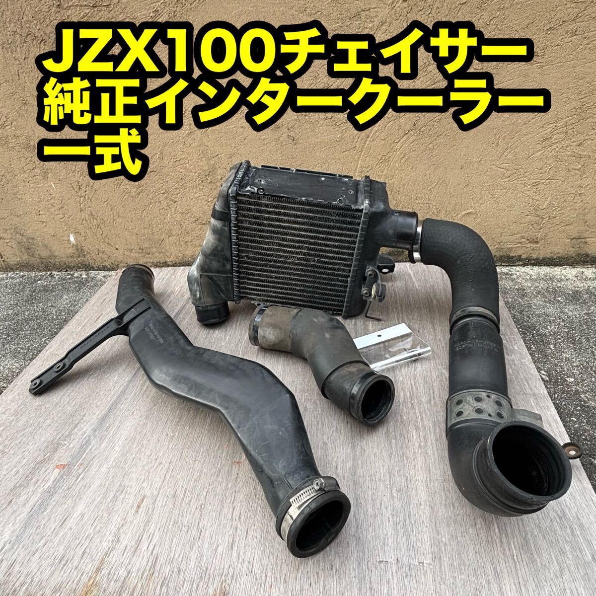 トヨタ純正 JZX100 チェイサー 1JZ-GTE ターボ ツアラーV 純正 インタークーラー 5点セット マークII クレスタ TOYOTA拍卖
