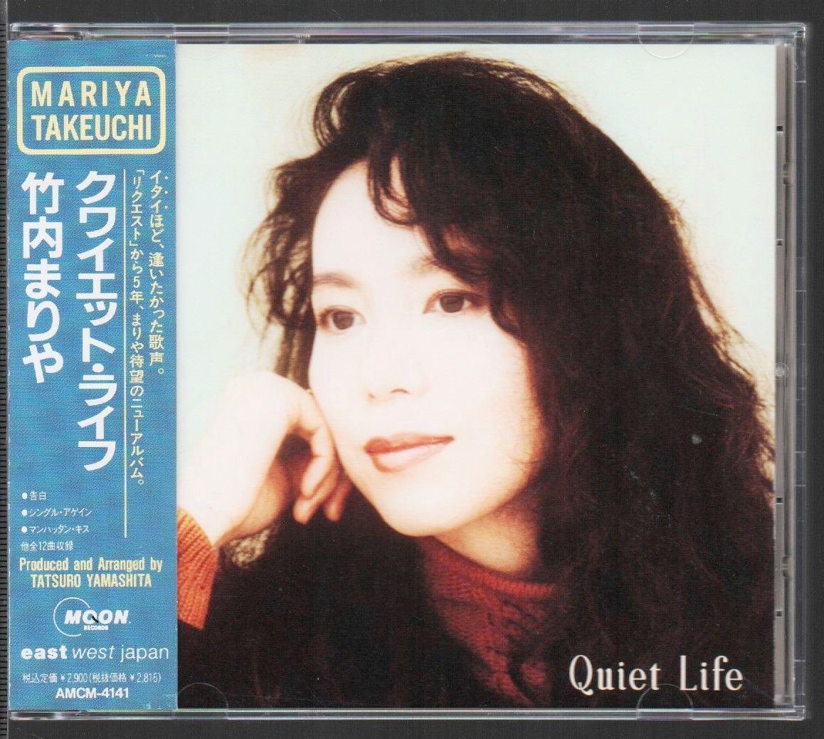 ■竹内まりや■8thアルバム■「Quiet Life(クワイエット・ライフ)」■♪告白/シングルアゲイン♪■AMCM-4141■1992/10/22発売■背帯付き■拍卖