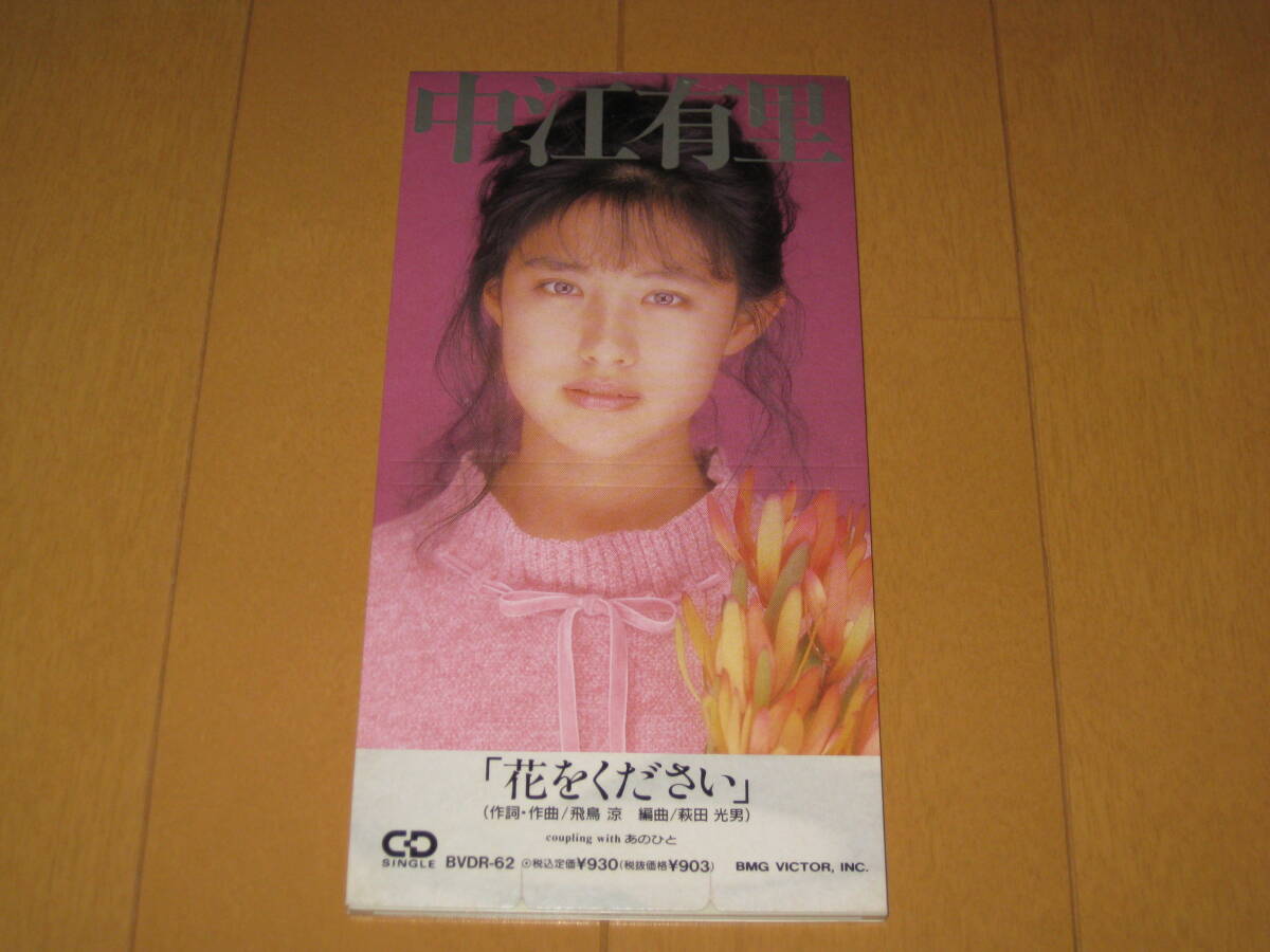花をください / 中江有里 8cmシングルCD 1991年作品 BVDR-62 ♪あのひと拍卖
