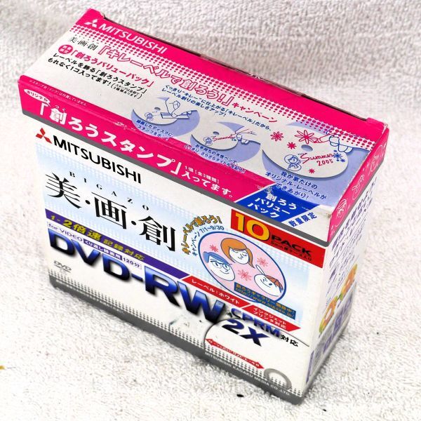 三菱 数量限定 DVD-RW 1-2倍速 10枚パック ワイドレーベル インクジェットプリンタ対応 5mm厚ケース 創ろうスタンプ1個付き(新品)拍卖