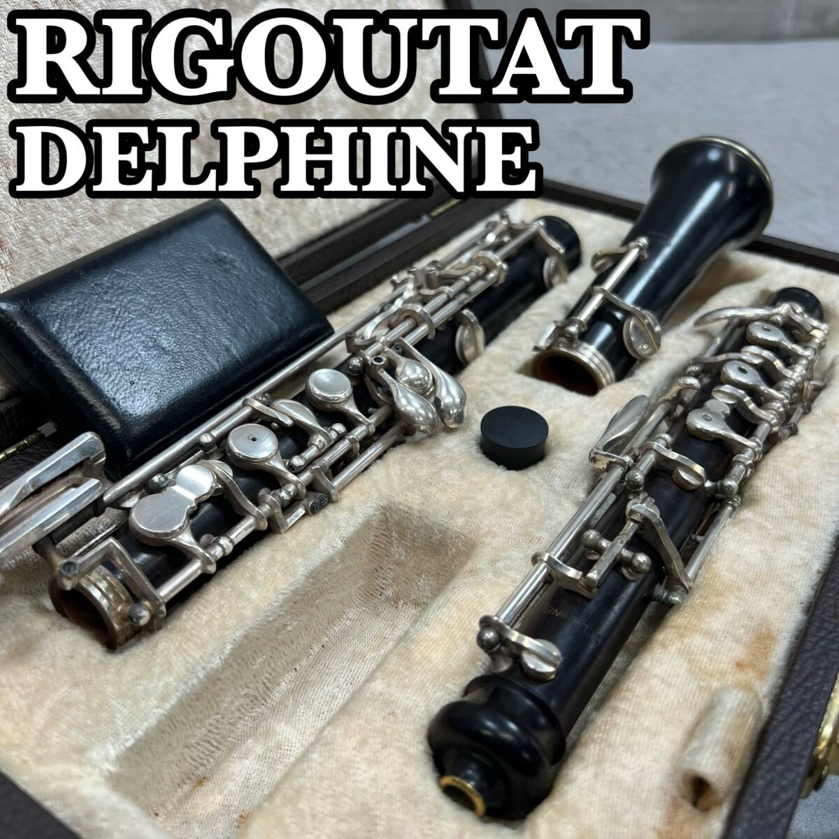 RIGOUTAT リグータ デルフィーヌ オーボエ グラナディラ レザーハードケース 木管楽器 DELPHINE Oboe JDR拍卖