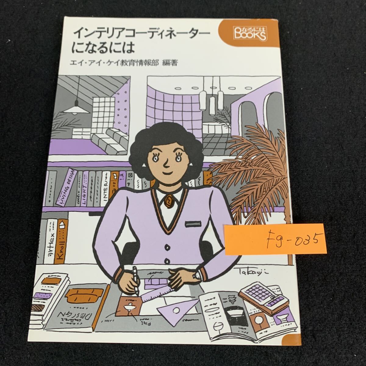 Fg-035/インテリアコーディネーターになるには/1988年12月25日発行/べりかん社/インテリアコーディネーターの世界/L5/80513拍卖
