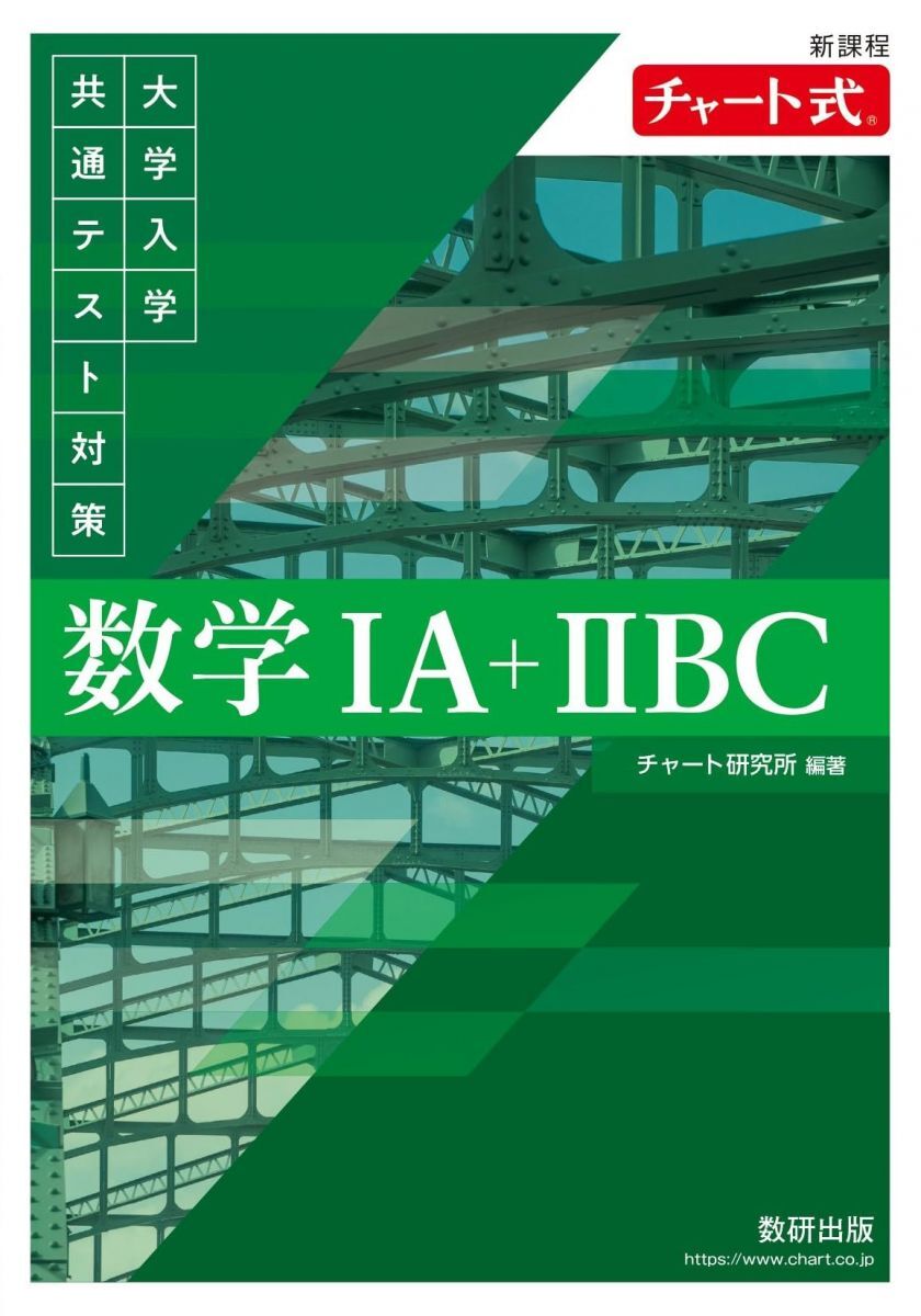 新課程 チャート式 大学入学共通テスト対策 数学IA+IIBC チャート研究所拍卖