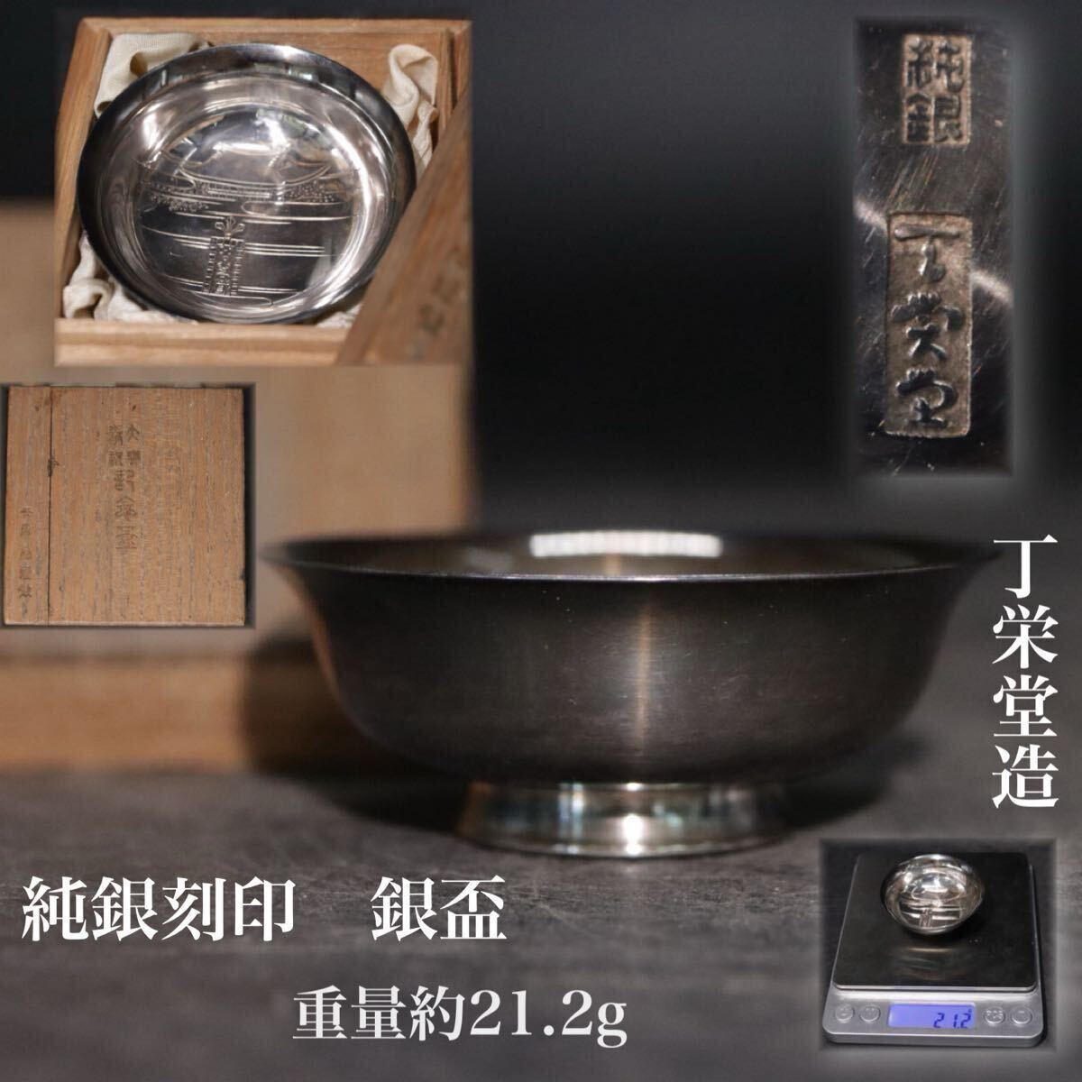 純銀 銘 丁栄堂 製 ・在銘 銀杯 盃 共箱 重量約21.2g / 銀製品 銀 酒器 貴金属 .サB2444拍卖