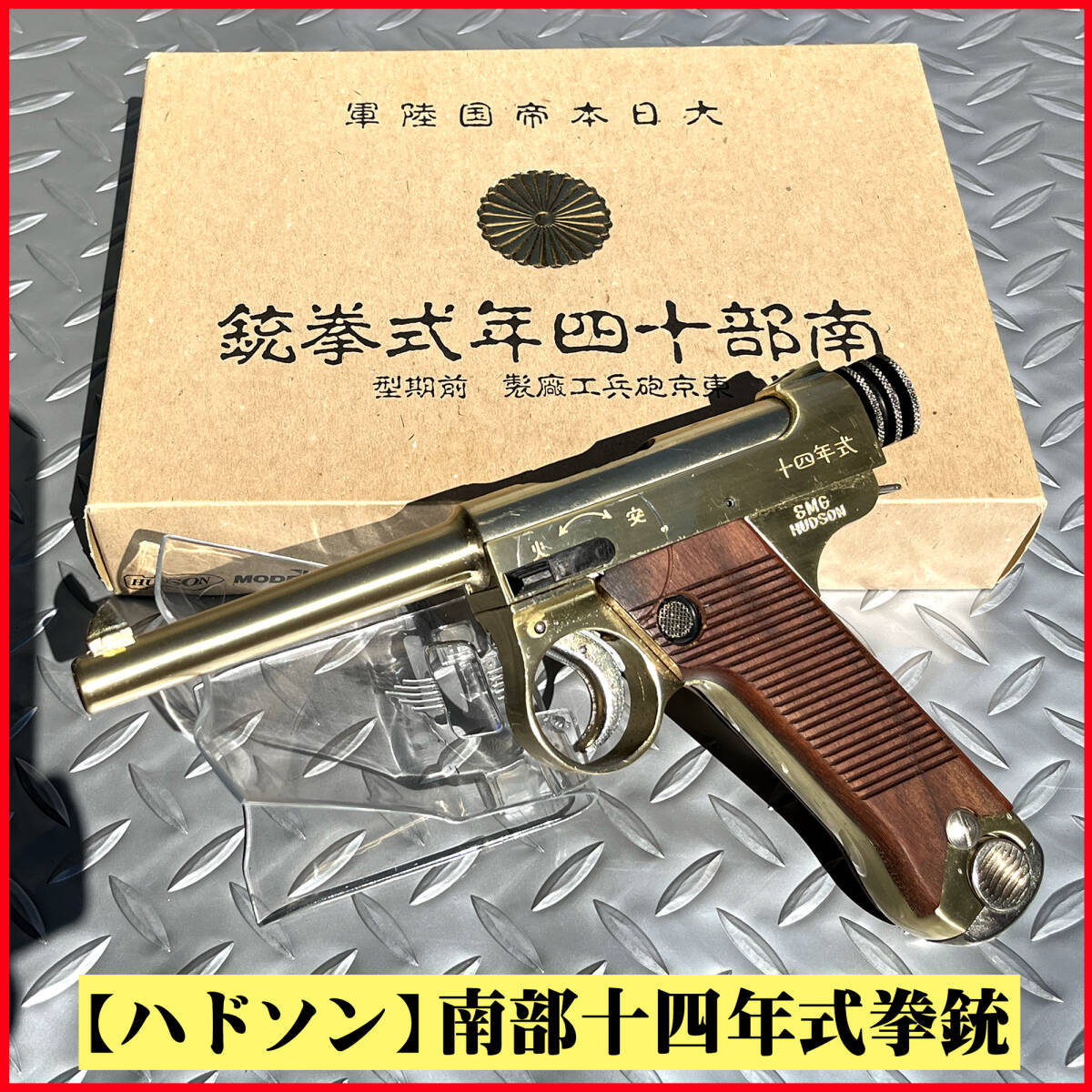 ■ ハドソン 金属モデルガン 東京砲兵工廠製 前期型 南部十四年式拳銃 ■ HUDSON 南部14年式 N-2 /鉄製セフティ 木製グリップ/ ハンドガン拍卖