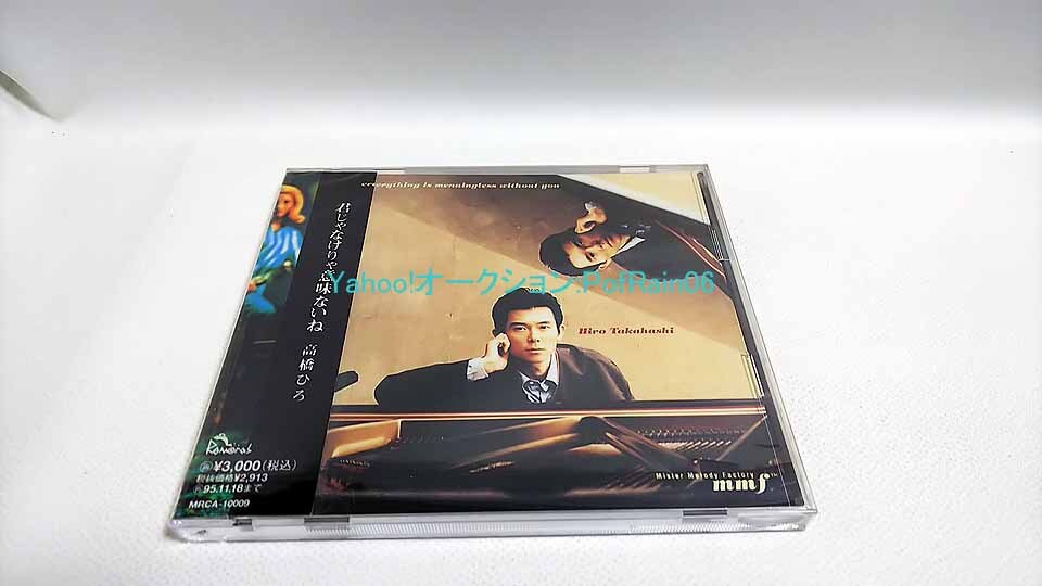 CD 高橋ひろ 君じゃなけりゃ意味ないね拍卖