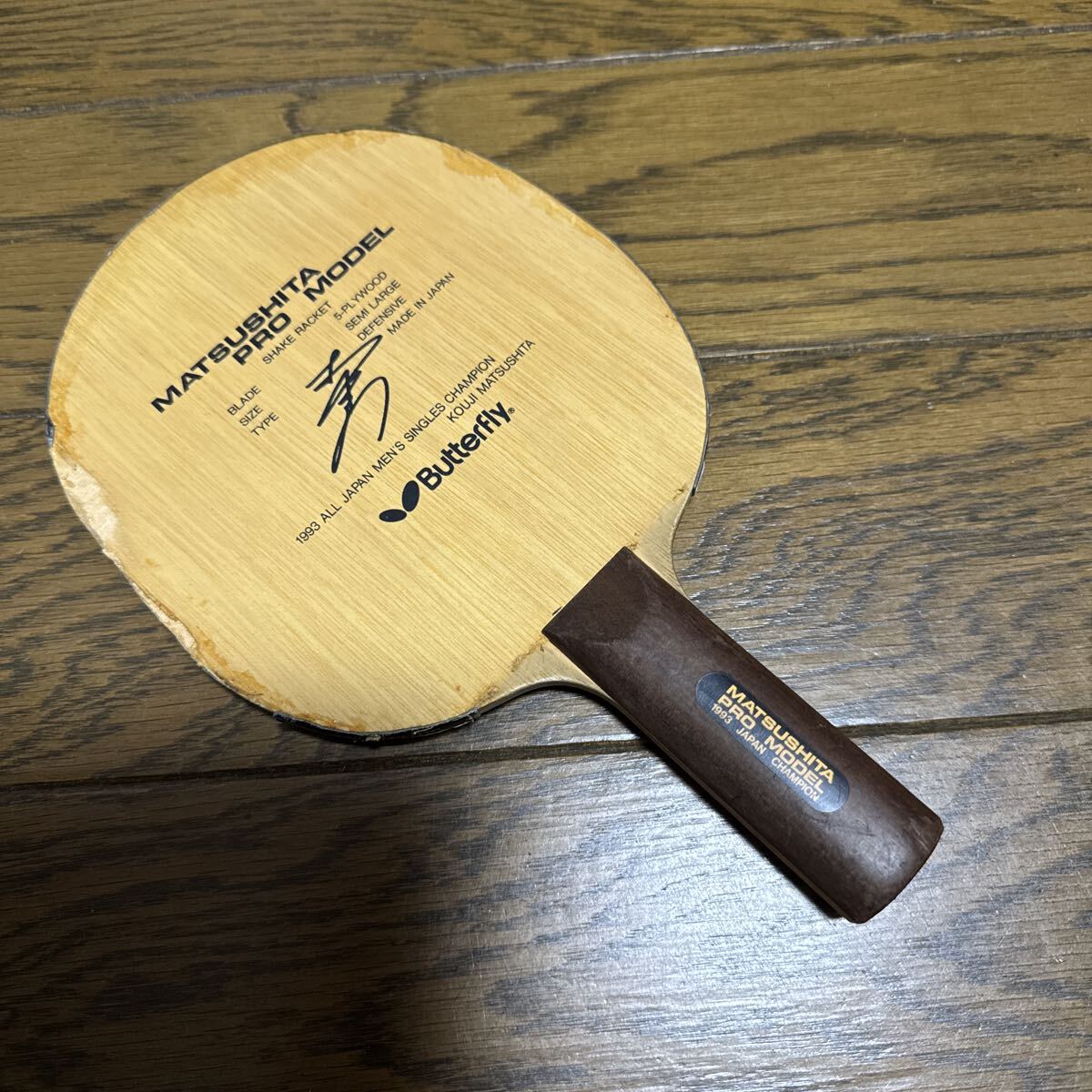 【中古】卓球ラケット バタフライ 松下プロモデル シェークハンド 廃盤品拍卖