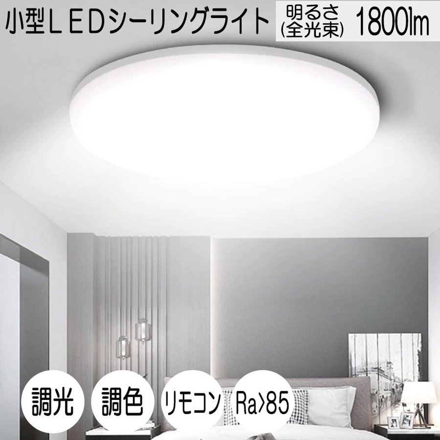 小型LEDシーリングライト 18W 1800ルーメン 連続調光調色機能 リモコン付き オフタイマー付き Ra 85 天井照明 玄関 廊下 トイレ拍卖