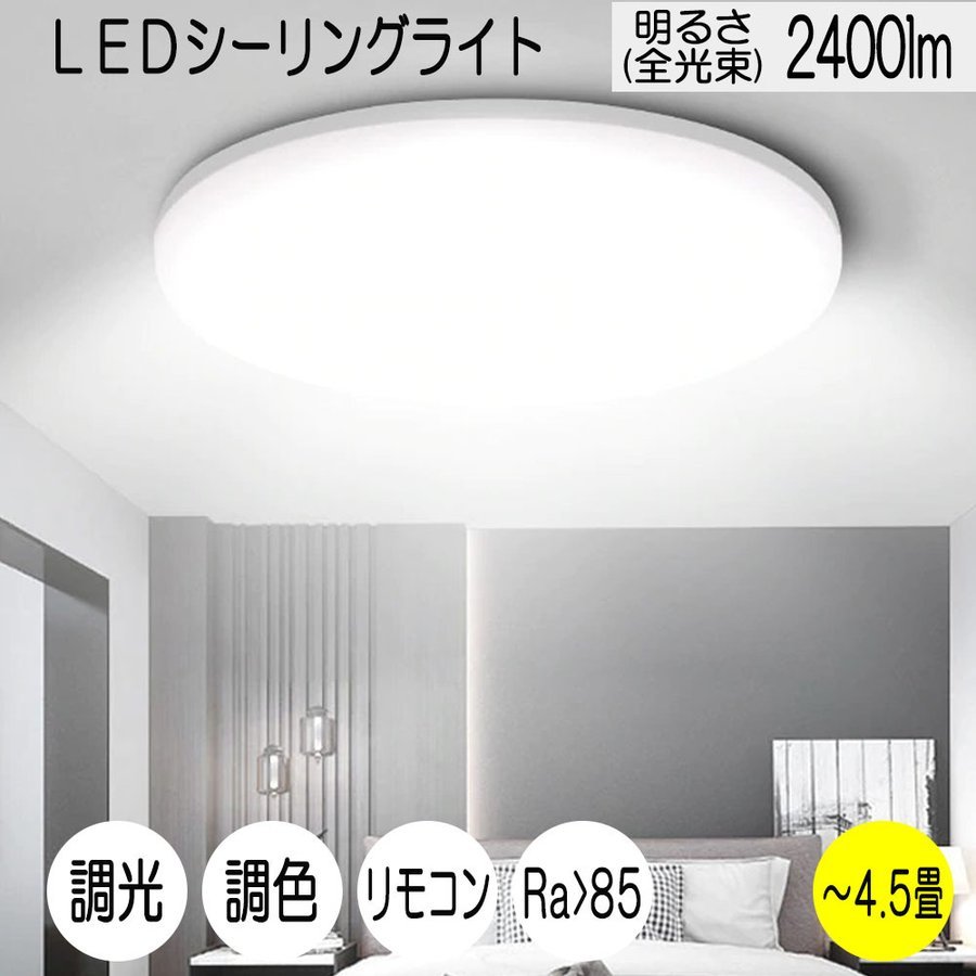 LEDシーリングライト 4.5畳 24W 2400ルーメン 連続調光調色機能 リモコン付き オフタイマー付き Ra 85 天井照明 寝室 リビング 居間拍卖