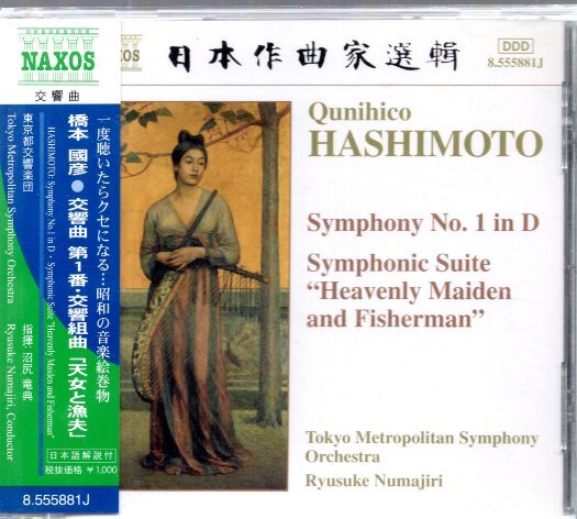 橋本國彦:交響曲第1番、交響組曲《天女と漁夫》 沼尻竜典/東京都交響楽団 NAXOS 317拍卖