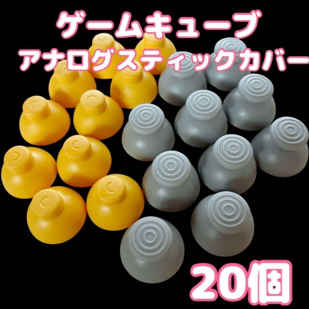 ゲームキューブコントローラー アナログスティックカバー 互換品 任天堂 部品拍卖