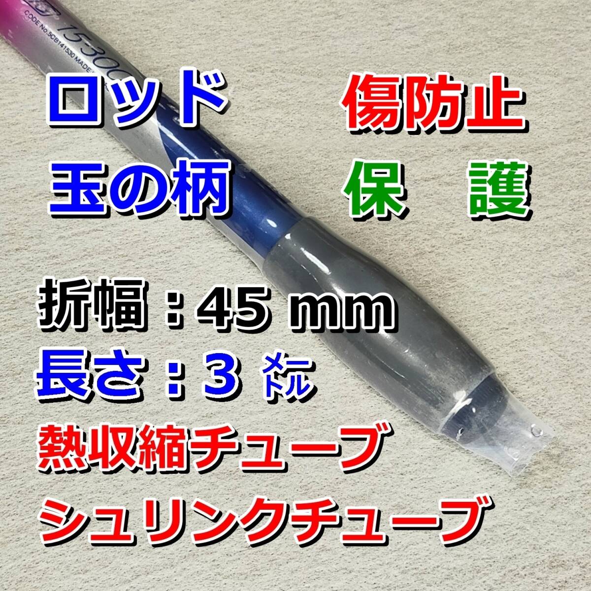 45③◆熱収縮チューブ(透明PVC)/釣り竿・ロッド傷防止保護/絶縁・結束/幅45mm長さ3㍍拍卖